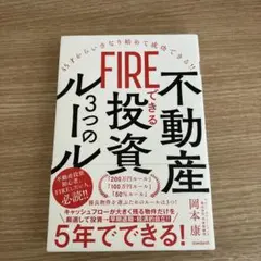 FIREできる不動産投資3つのルール : 45才からいきなり始めて成功できる!!