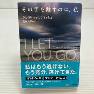 その手を離すのは、私 （小学館文庫　マ６－１） クレア・マッキントッシュ／著　高橋尚子／訳 KB0253