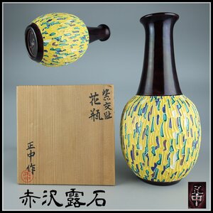 【志】K0975 紫交趾花瓶 赤沢露石作 正中 花瓶 華道具 花入 共箱＊