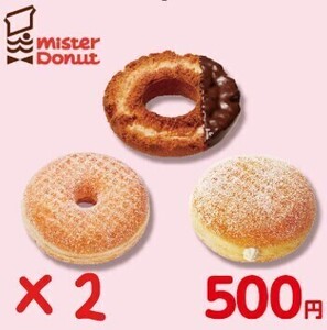 【ミスド2枚】ミスタードーナツ　ギフトチケット（500円）　期限：2025/4/29