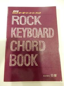 ▲▲「ロック・キーボード・コード・ブック」株式会社日音、Rock Keyboard Chord Book