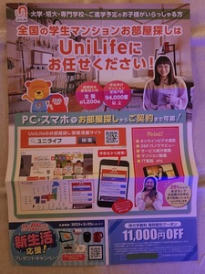 UniLife　学生マンション　仲介手数料　特別割引クーポン　★　11000円（税込）OFF　＝4月30日まで＝