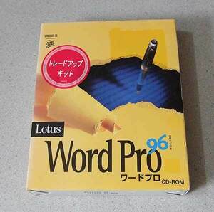 Lotus Word Pro 96 Edition トレードアップキット
