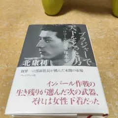 ブラジャーで天下をとった男 : ワコール創業者塚本幸一