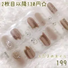 199 ハンド用ネイルシール 【2枚目以降130円】