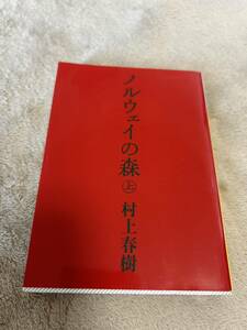 ノルウェイの森 上　村上春樹　人気　小説　送料無料　匿名配送　2～3日で発送