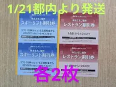 西武ホールディングス　プリンス　スキーリフト割引券・レストラン割引券 各2枚