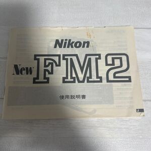 Nikon ニコン New FM2 取扱説明書 #177