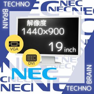 【中古/激安】NECモニター白/AS191WM/19インチ/DVI/VGA/解像度1440×900【M0014】