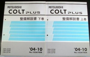 COLT PLUS DBA-Z23W CBA-Z/24W.27W 上・下巻 整備解説書