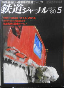 鉄道ジャーナル　昭和55年5月号No.159　特集/新しい旅客車の設備サービス　