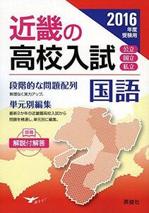 [A01364546]近畿の高校入試　国語 2016年度受験用 (近畿の高校入試シリーズ)