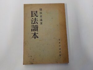 4E0606◆民法読本 穂積重遠 日本評論社☆