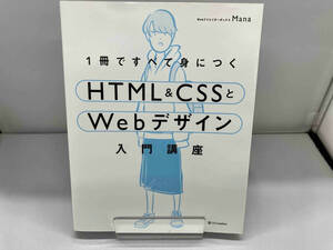 1冊ですべて身につくHTML&CSSとWebデザイン入門講座 Mana