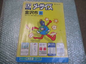 平成１２年版★メーサイズ 石川県　金沢市　住宅地図　北　(浅野川以北　内灘放水路以南記載)★80