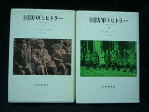 国防軍とヒトラー 【I・II:全2巻】 J.ウィーラー=ベネット★みすず書房★2002年.新装版第1刷■KT