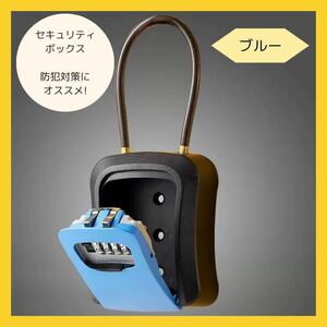 セキュリティボックス キー ケース 南京錠 ダイヤルロック ブルー 青 防犯