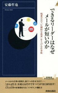 できるリーダーはなぜメールが短いのか 残業ゼロで「圧倒的な成果」を上げる仕事術 青春新書ＩＮＴＥＬＬＩＧＥＮＣＥ／安藤哲也(著者)