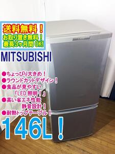 ◆送料無料★ 中古★三菱 146L！2ドア 明るく見やすい「LED照明」 ラウンドカットデザイン 冷蔵庫【◆MR-P15Y-S】◆3OA