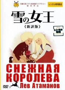 雪の女王 新訳版【字幕】 レンタル落ち 中古 DVD ディズニー