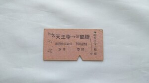 ▲鉄道省(国鉄)▲天王寺→鶴橋 乗車券▲A型硬券昭和14年