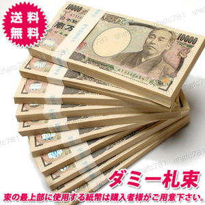 100万円 札束 ダミー 10束 ダミー紙幣 玩具 帯付き 百万円 1万円札 金運 金融機関共通 防犯 景品 レプリカ メモ用紙 ドッキリ セキュリティ