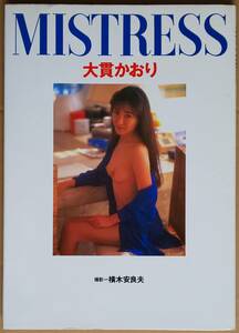 ※送料無料※【初版】大貫かおり ◇ 写真集「MISTRESS」■ おニャン子クラブ 会員番号37番