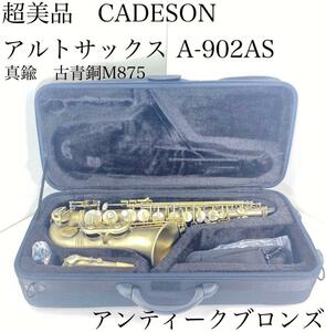 超美品　CADESON アルトサックス カドソン A-902AS 手彫彫刻