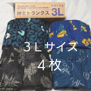 ③★トランクス　３Ｌサイズ★４枚組を１セットで合計４枚　　