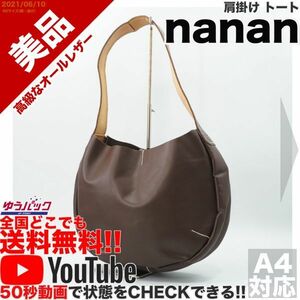 送料無料★YouTubeアリ★ 美品 定価28000円 ナナン nanan 肩掛け トート バッグ オールレザー 牛 本革 焦茶