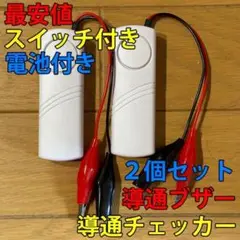 大音量(107dB) 配線テスト 導通チェッカー スイッチ・電池付 2個セット