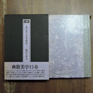 ◎本の美しさを求めて　関川左木夫　馥郁たる書物随想　昭和出版　定価3800円　1979年初版|典籍美学15章|送料185円