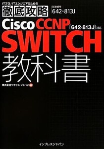 徹底攻略Cisco CCNP SWITCH教科書 642-813J対応/ソキウス・ジャパン【編著】