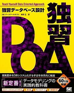 独習データベース設計／真野正【著】