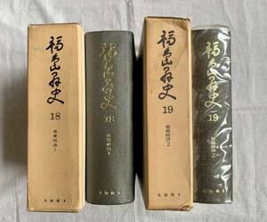 福島県史、第十八巻、第十九巻、第18巻、第19巻、２冊セット、産業経済、各論編、福島県、郷土史