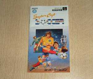 即決　SFC　説明書のみ　スーパーカップサッカー　同梱可　(ソフト無)