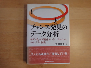 帯の背に色あせ有【中古】チャンス発見のデータ分析/大澤幸生/東京電機大学出版局 3-15