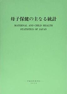 [A11309688]母子保健の主なる統計 平成30年度刊行