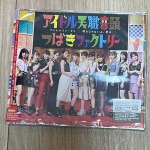 【つばきファクトリー 】9ｔｈシングル『アドレナリン・ダメ/弱さじゃないよ、恋は/アイドル天職音頭』通常盤C　新品j