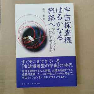 /2.16/ 宇宙探査機はるかなる旅路へ: 宇宙ミッションをいかに実現するか (DOJIN選書) 著者 山川 宏 221216カゴメ19