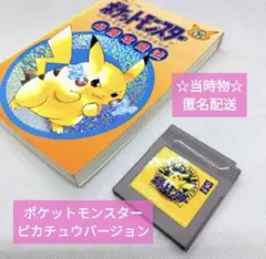 ☆当時物・動作確認済☆　ポケットモンスターピカチュウ　攻略本セット　ゲームボーイ