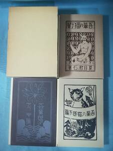 新選 名著複刻全集 近代文学館 吾輩ハ猫デアル 全3巻揃い 夏目漱石/著 ほるぷ出版 昭和59年