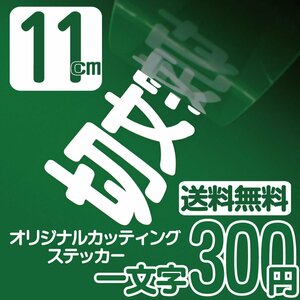 カッティングステッカー 文字高11センチ 一文字 300円 切文字シール 自動車メーカー エコグレード 送料無料 フリーダイヤル 0120-32-4736