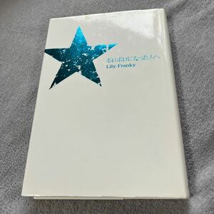 【署名本】リリー・フランキー『ボロボロになった人へ』幻冬舎 サイン本