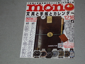 mono magazine2022.12.16 手帳と文具とカレンダー/ミドルレンジ腕時計/武士の小道具「扇」紋編/サステナブルな商品