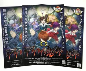 送料180円〜 ゲゲゲの鬼太郎　アニメ化50周年記念 チラシ3枚 フライヤー フジテレビ 即決