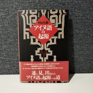 アイヌ語の起源 村山七郎/著 三一書房【ac03t】