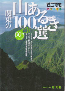 1275【送料込み】昭文社 どこでもアウトドア「関東の山あるき100選」2001年刊 第6刷