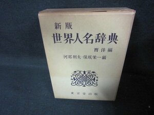 新版世界人名辞典　西洋編　箱焼け有/IEZG