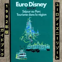 1992年版「ユーロディズニー」ガイドブック